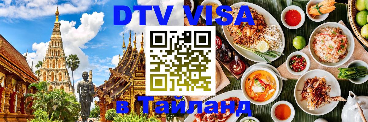 Destination Thailand Visa (DTV виза) Щёлково 